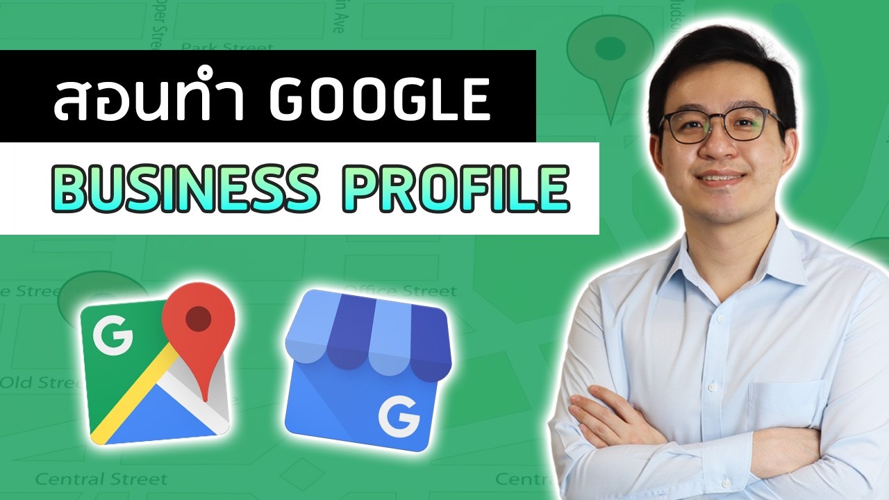 วิธีใช้ Google Business Profile เพื่อเพิ่มการเข้าถึงธุรกิจ (ปักหมุด Google Map / Google My Business)