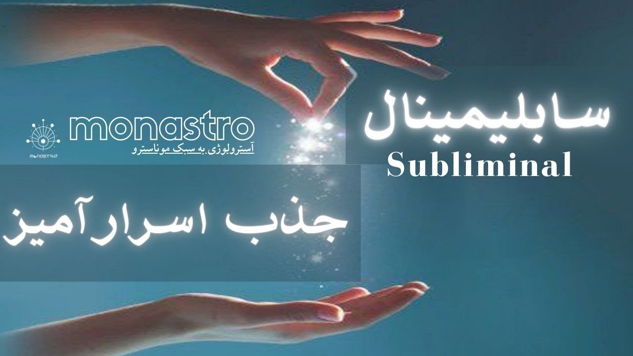 سابلیمینال جذب اسرار آمیز ❌Maravillas Subliminales milagros poderosos ❌