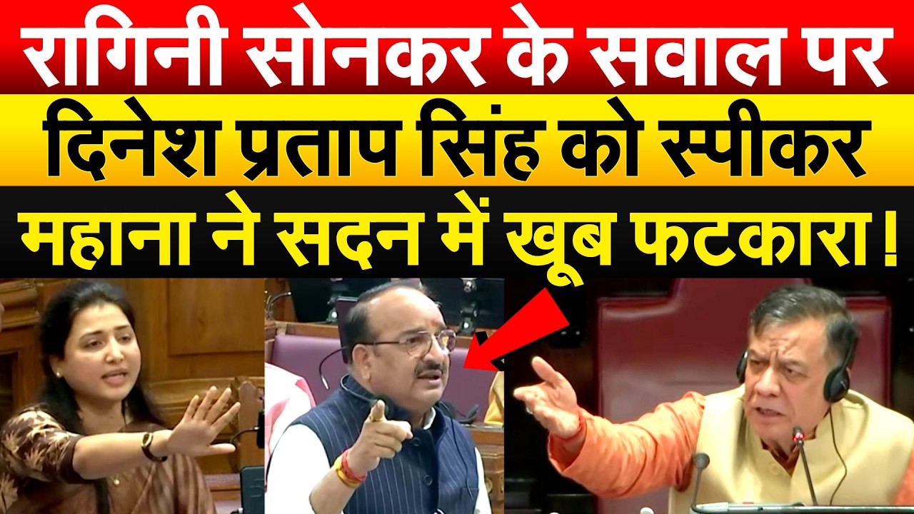 Ragini Sonkar के सवाल पर Dinesh Pratap Singh को स्पीकर महाना ने सदन में खूब फटकारा !