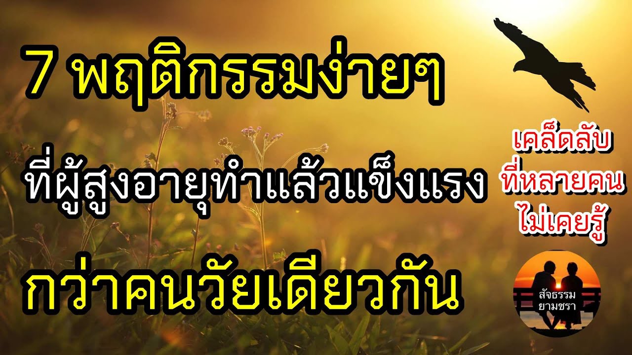 7 พฤติกรรมง่ายๆที่ผู้สูงอายุทำแล้วแข็งแรงกว่าคนวัยเดียวกัน | สัจธรรมผู้สูงอายุ