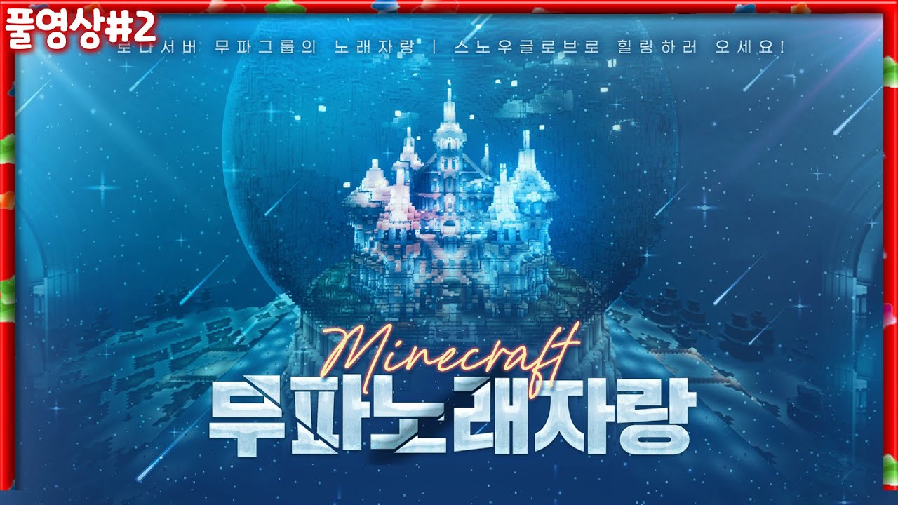 총상금 1,000만 원!! 무파그룹 노래자랑 지금 시작합니다 [23.02.15 #2] 마인크래프트 로나서버