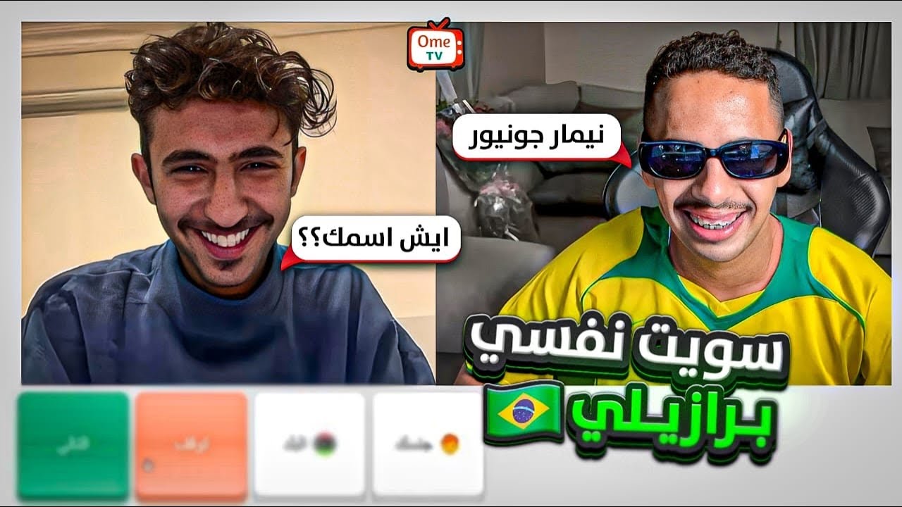سويت نفسي برازيلي في ome tv 🤣🤣!!