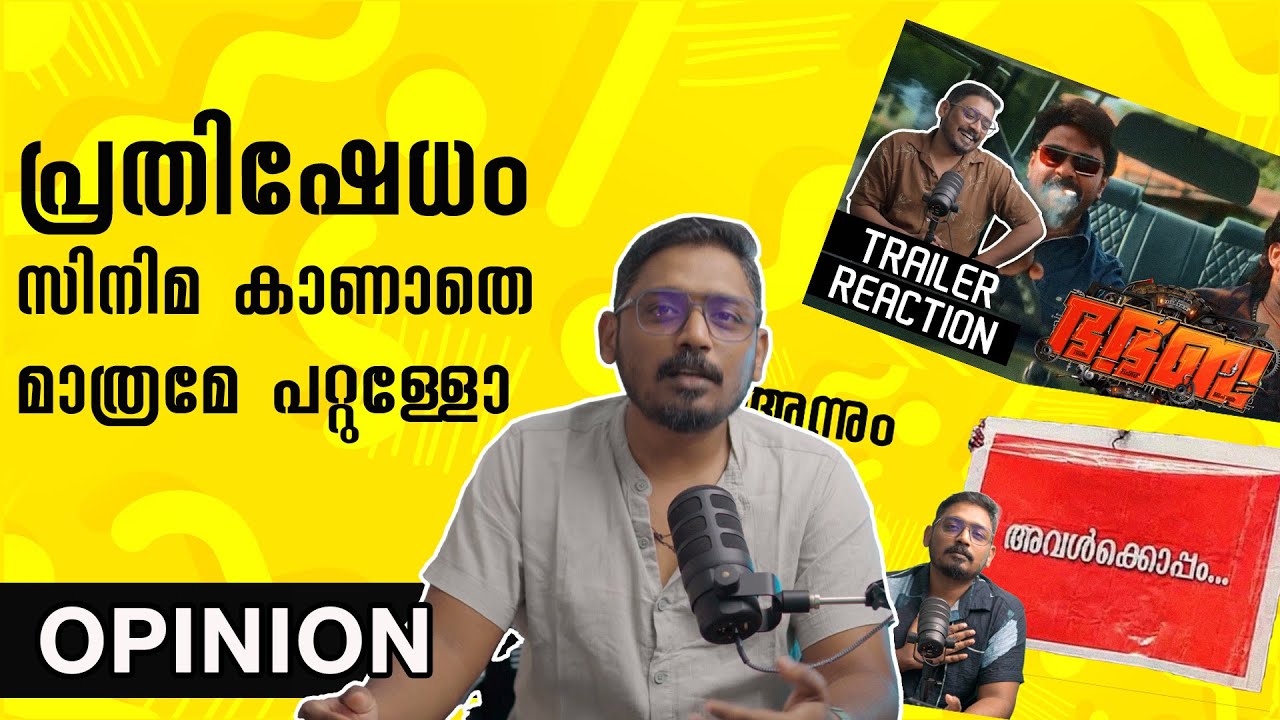 പ്രതിഷേധം സിനിമ കാണാതെ മാത്രമേ പറ്റുള്ളോ | Avalkkoppam | My Opinion @UnniVlogs