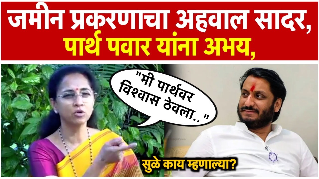 Supriya Sule: पुण्यातील जमीन घोटाळ्याचा अहवाल सादर; पार्थ पवार यांना अभय, सुप्रिया सुळे म्हणाल्या...