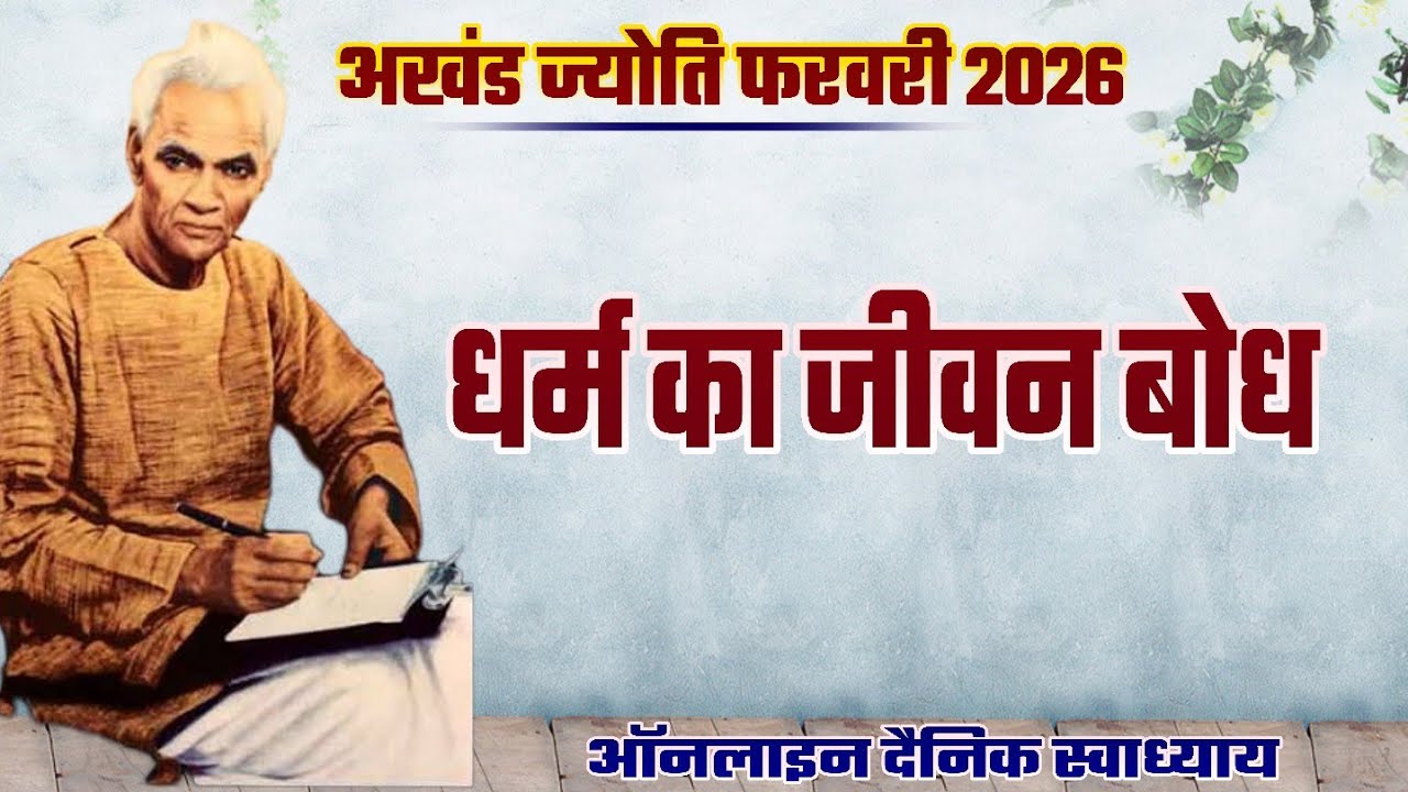 Day-2092 || अखंड ज्योति फरवरी 2026 || ऑनलाइन दैनिक स्वाध्याय