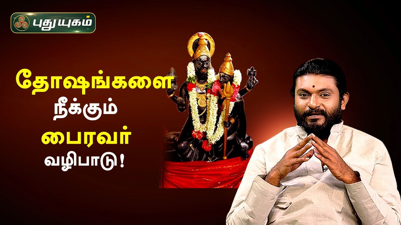 தோஷங்களை நீக்கும் பைரவர் வழிபாடு! ஸ்ரீவிஜய்சுவாமி ஜி | பைரவா பீடம் | PuthuyugamTV