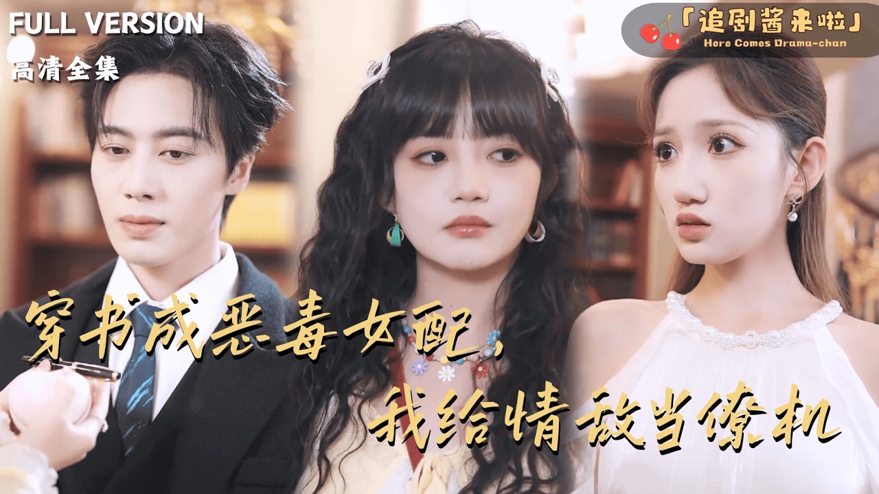 [MULTI SUB]《穿书成恶毒女配，我给情敌当僚机》🍒穿进正在读的小说里？她主动撮合男主和白月光，男主却对她穷追不舍？#最火短剧推荐#短剧全集