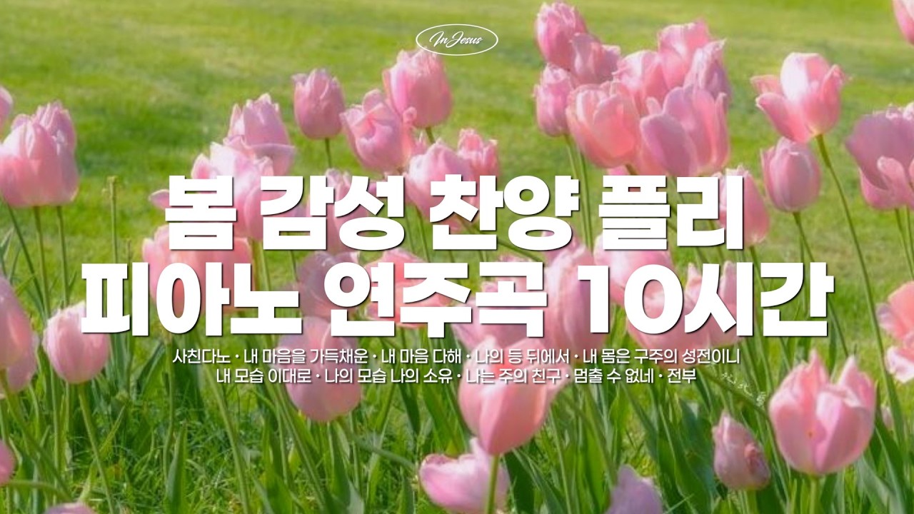 [CCM PLAYLIST] 봄 감성 찬양 플리🌷 찬양 피아노 연주곡 10시간 모음 Spring CCM Piano Collection (중간광고없음❌, 카페음악, 매장음악, 집중)