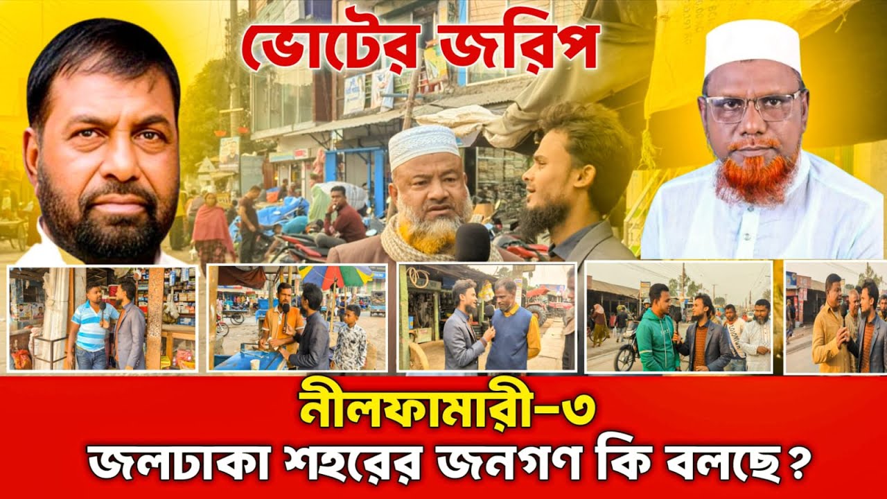 নীলফামারী-০৩ নির্বাচনী সমীকরণ: কে এগিয়ে—দাঁড়িপাল্লা না ধানের শীষ?