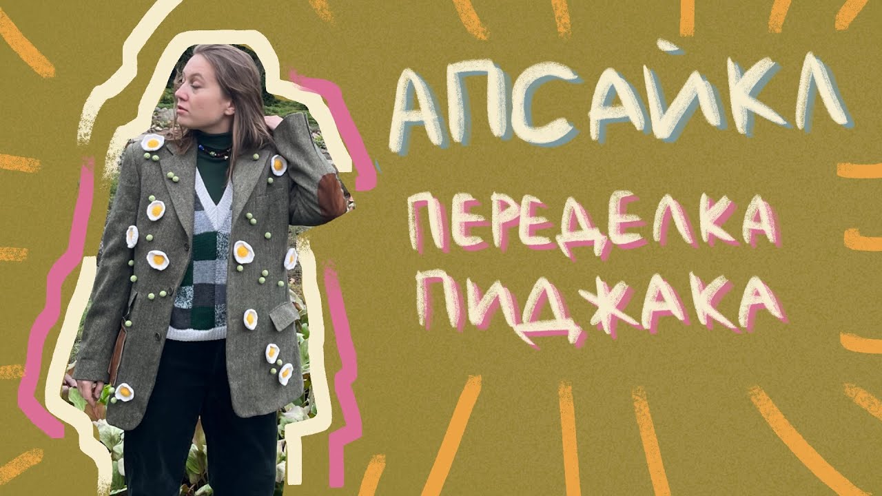 Апсайкл одежды, как покупаю, переделываю пиджак