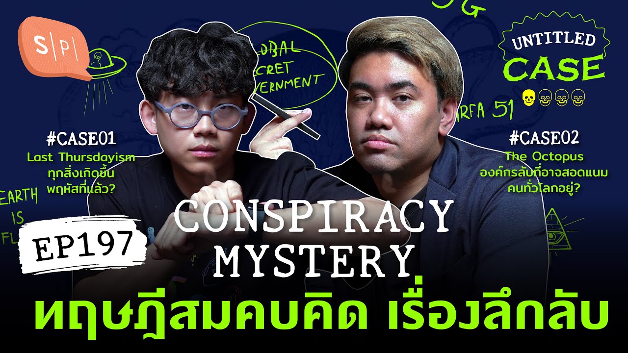 Conspiracy Mystery ทฤษฎีสมคบคิด เรื่องลึกลับ | Untitled Case EP197