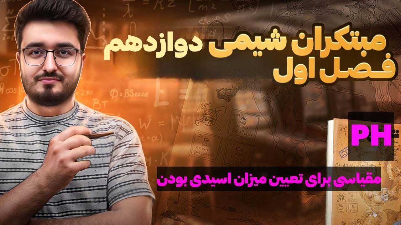 مبتکران #شیمی شیمی دوازدهم،فصل اول،پی اچ مقیاسی برای میزان اسیدی بودن