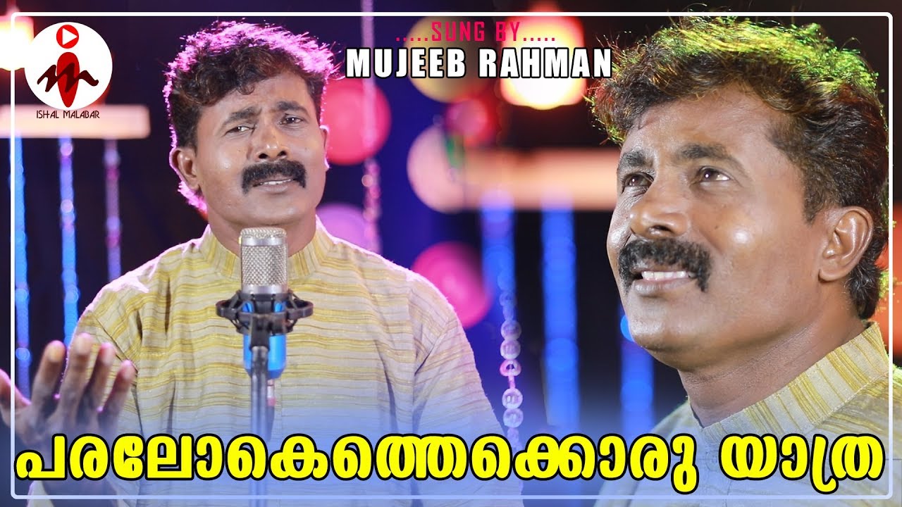 പരലോകെത്തെക്കൊരു യാത്ര..| Mujeeb Rahman | Mappilalappattu Video Album | Ishal Malabar