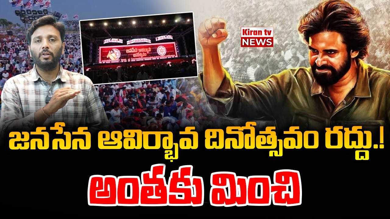 జనసేన ఆవిర్భావ దినోత్సవం రద్దు.! అంతకు మించి || Janasena Formation Day Canceled || Pawan Kalyan