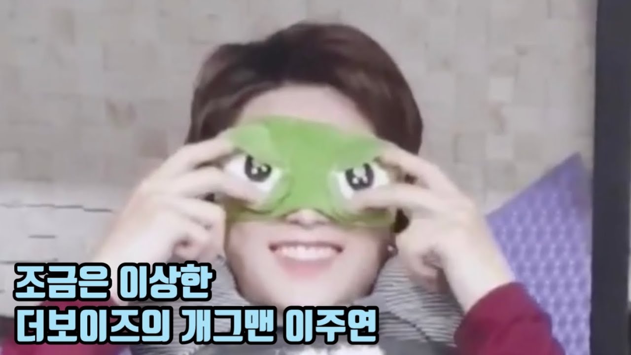 더보이즈 주연ㅣ조금은 이상한 더보이즈의 개그맨 이주연