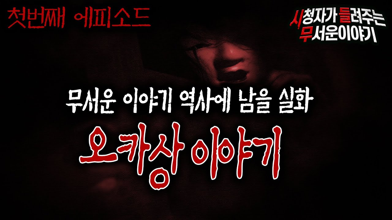 [무서운이야기 실화] 공포 좋아하는 사람이 꼭 들어야 할 오카상 이야기 1편ㅣ봉다리님 사연ㅣ돌비공포라디오ㅣ괴담 ㅣ시청자 사연