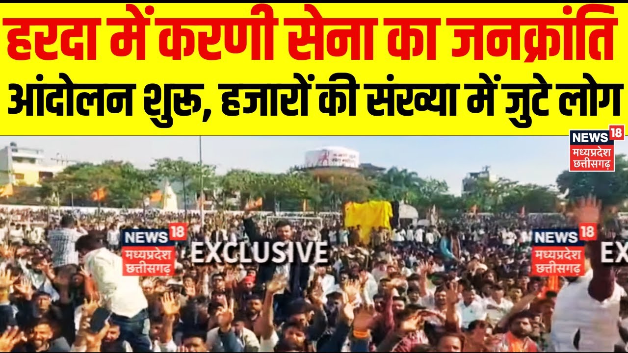 Harda Karni Sena Protest: Karni Sena's Jankranti movement begins in Harda, thousands of people gather