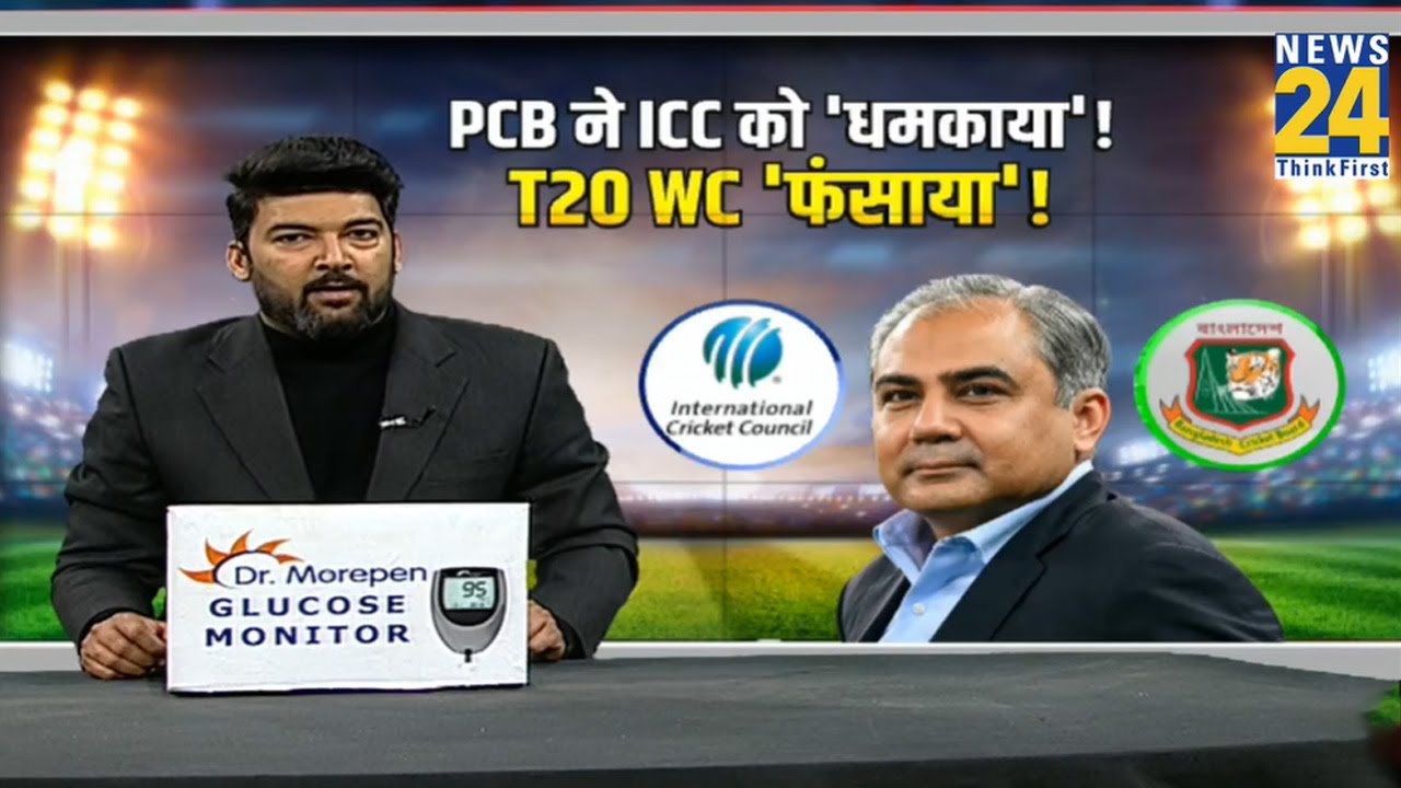 T20 World Cup : PCB ने ICC को धमकाया!...T 20 WC 'फंसाया'! Cricket Housefull I Apoorv Mishra