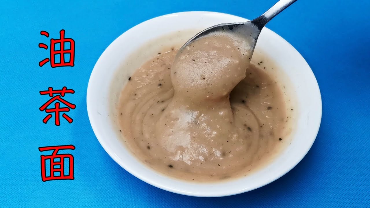 自制油茶面(面茶) 香喷喷热乎乎 喝一碗暖胃又暖身 You Cha Mian
