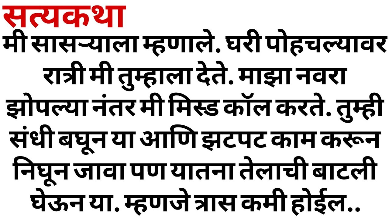माझी सुन marathi katha | Marathi story | मराठी स्टोरी | Marathi stories। marathi storytelling