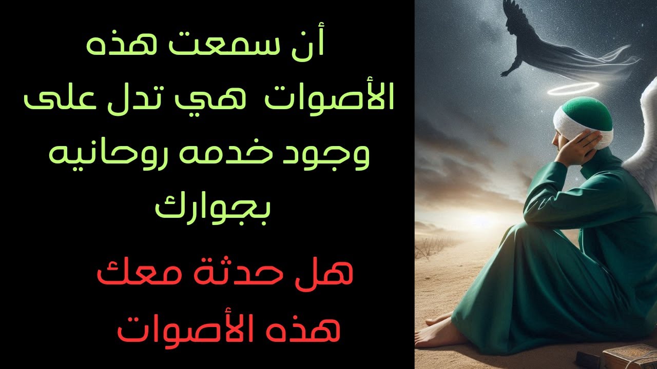 أصوات تدل على وجود خدمه روحانيه بجوارك تعرف على معنى كل صوت فيهم