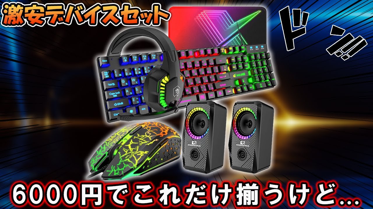 【激安デバイス】たった6,000円で全部揃うeスポーツ用ゲーミングデバイスセットを買ってみたら凄すぎた件　(悪い意味で)