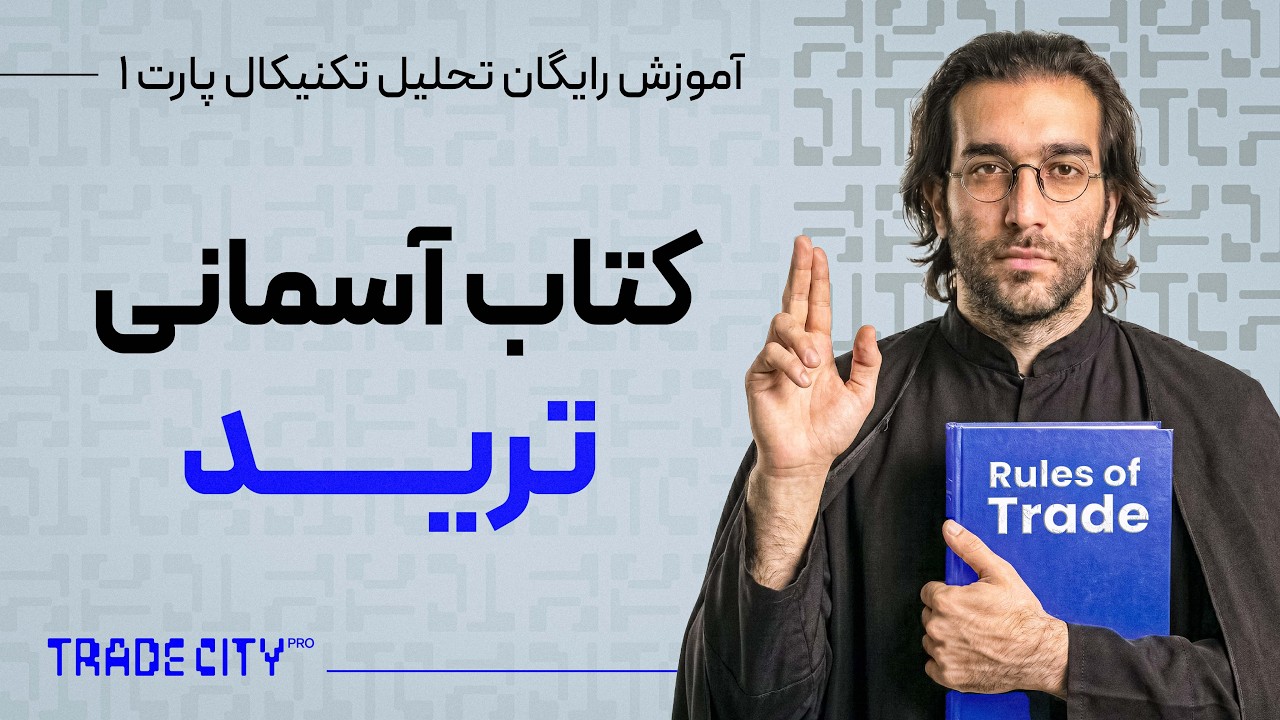 دقایقی با ارشیا عزیزپور پارت ۲ : نقشه راه ترید ارزدیجیتال