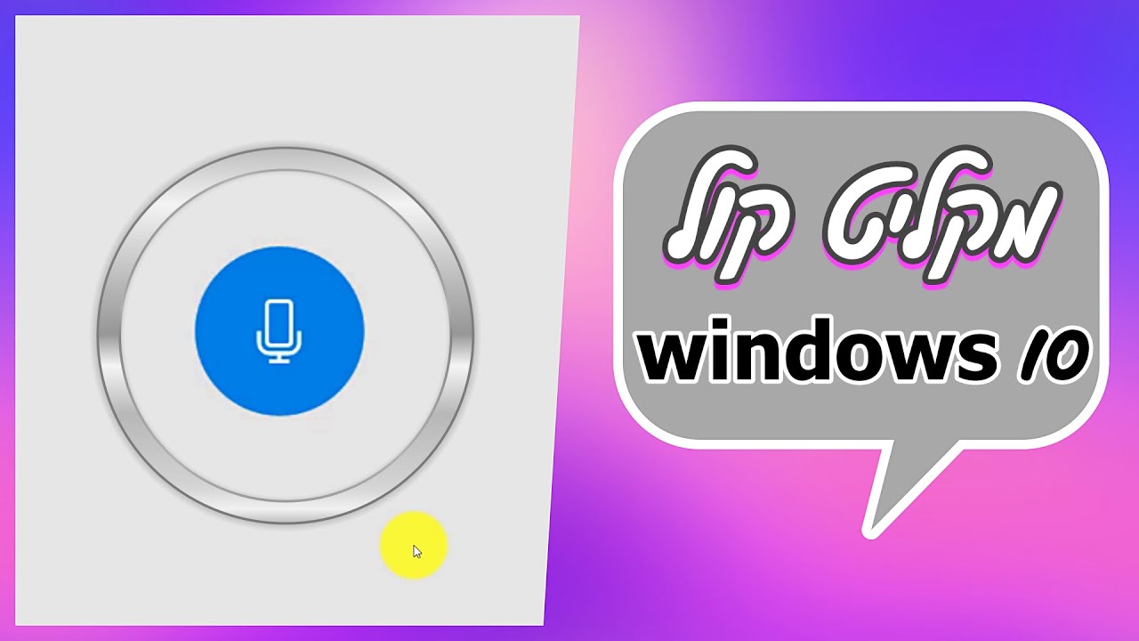 מקליט קול בווינדוס 10