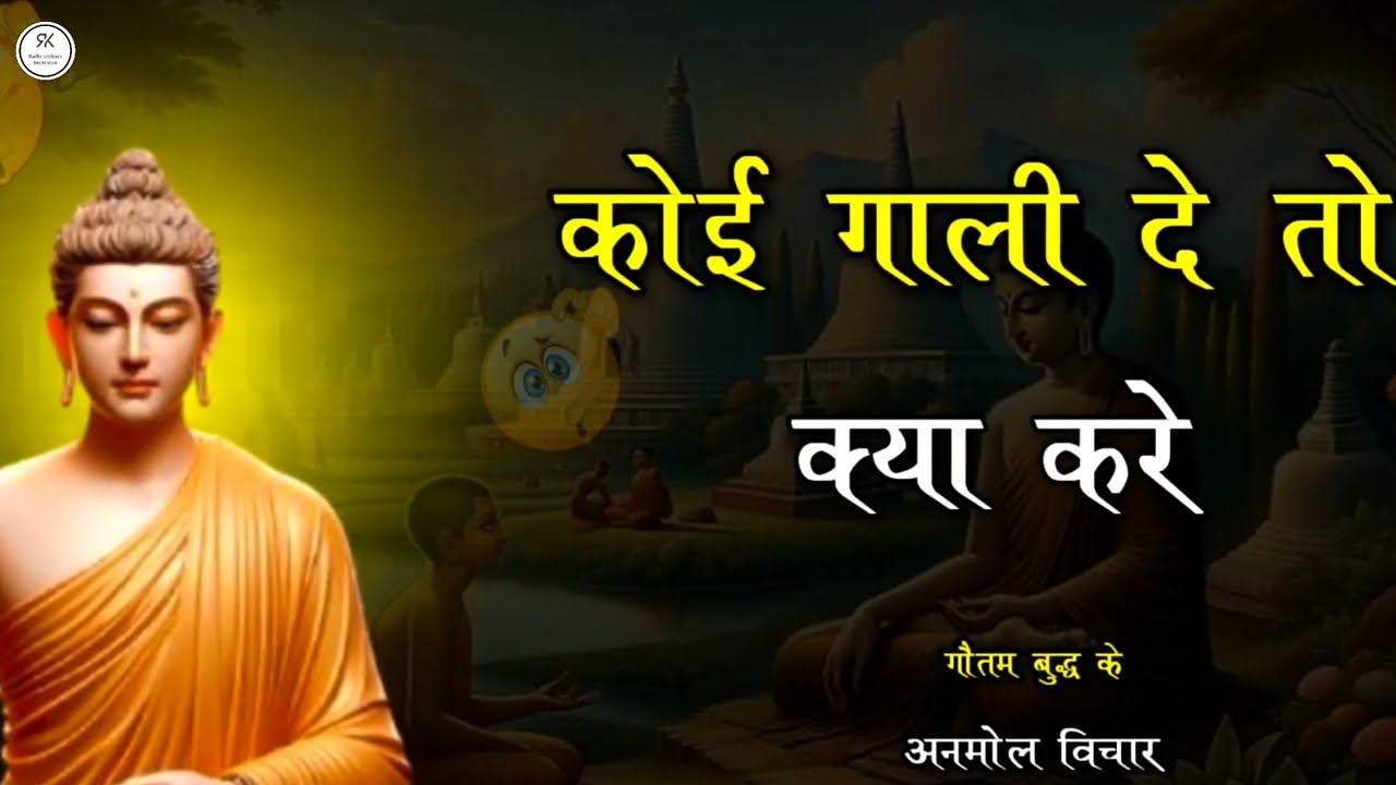 कोई भी हमे गाली दे तो क्या करे / koi gali deta hai to kya karna chahie gautam buddha #gautambudha 