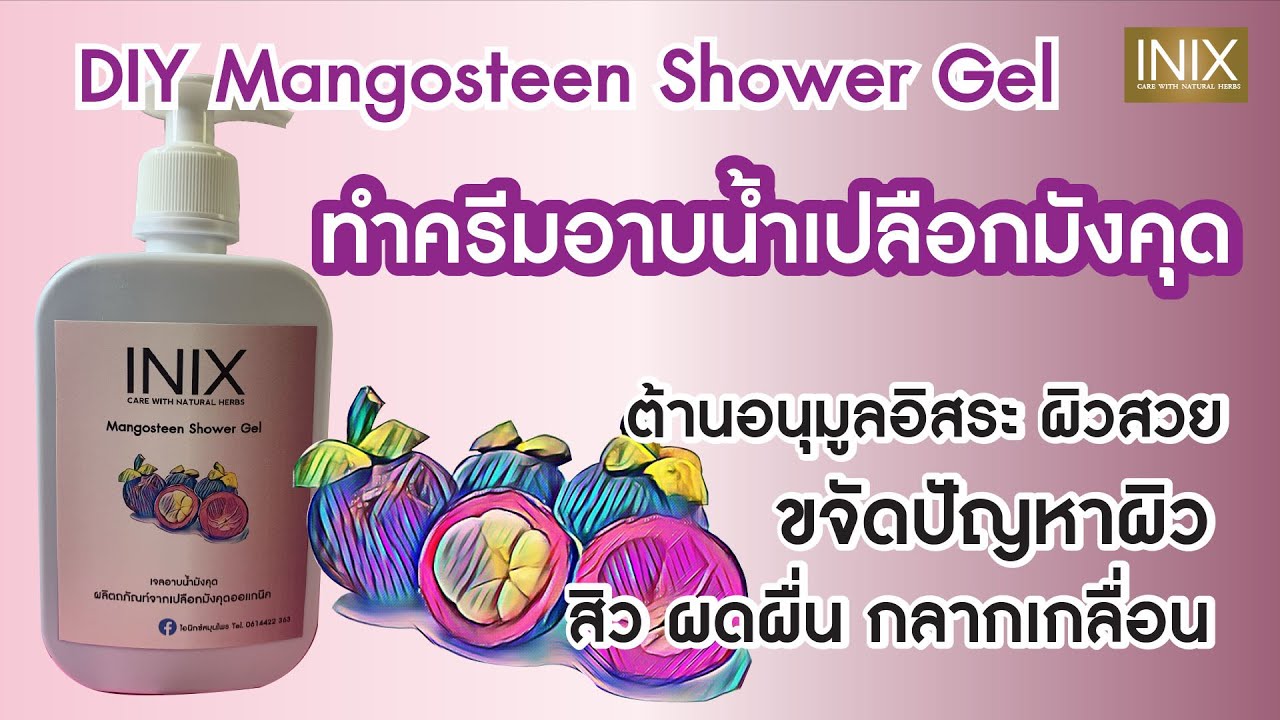ทำครีมอาบน้ำเปลือกมังคุดออแกนิก ต้านอนุมูลอิสระ ผิวสวย ลดปัญหาผิว สิว ผดผื่น กลากเกลื่อน