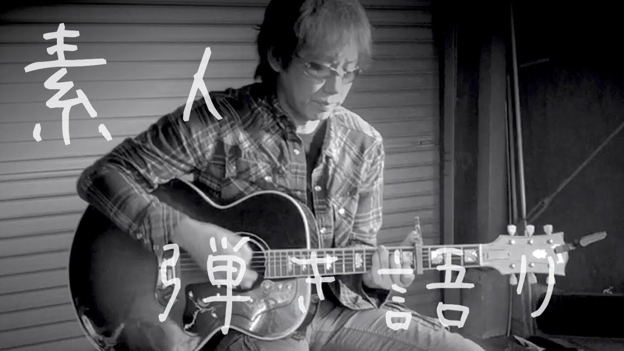 ローディー / 長渕剛 ギター弾き語り一発撮りCOVER