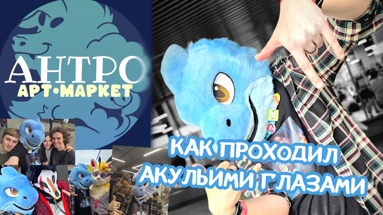 🐾 АНТРО АРТ-МАРКЕТ 🦈 акульими глазами