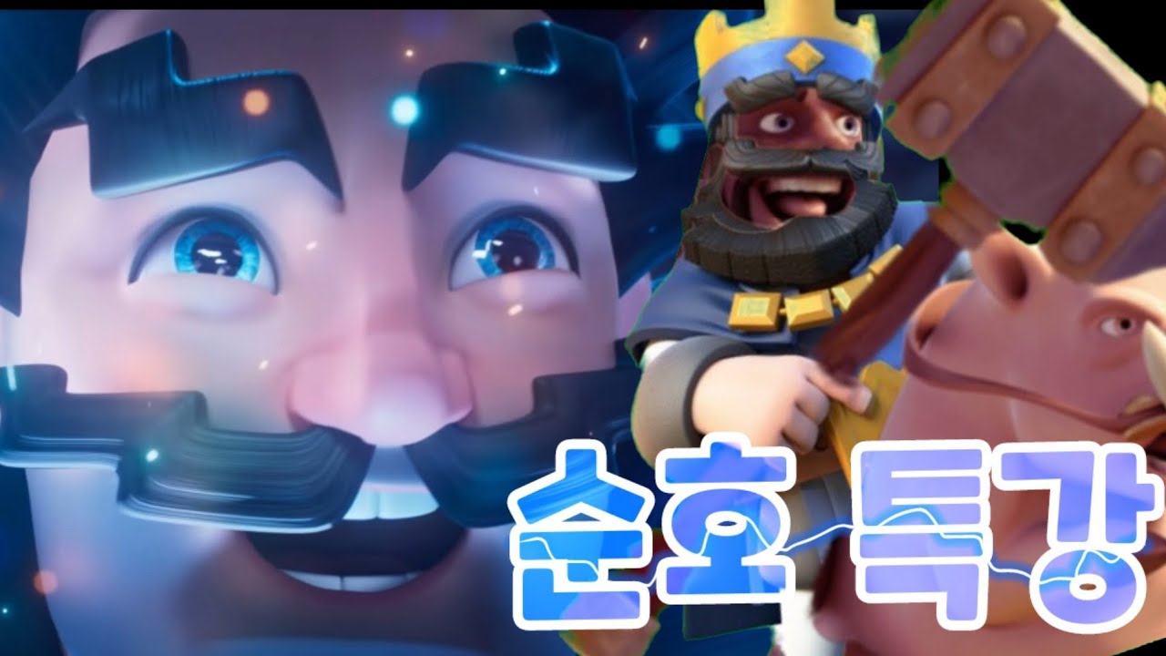 🏆7200+ 순호운영법 강의!![클래시로얄]