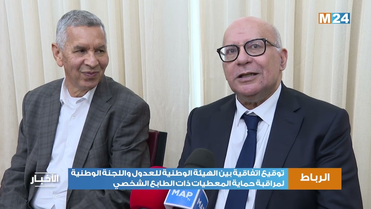 توقيع اتفاقية بين الهيئة الوطنية للعدول واللجنة الوطنية لمراقبة حماية المعطيات ذات الطابع الشخصي