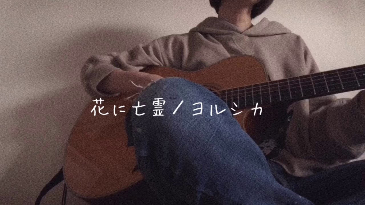 花に亡霊／ヨルシカ〈弾き語りcover〉