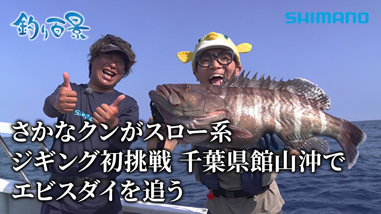 【釣り百景】#597 さかなクンがスロー系ジギング初挑戦 千葉県館山沖でエビスダイを追う