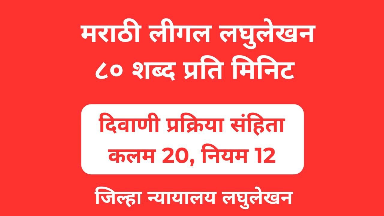 🔴 || Marathi Legal Dictation 80 wpm !  ||  मराठी लीगल लघुलेखन 80 शब्द प्रति मिनिट !  #marathilegal