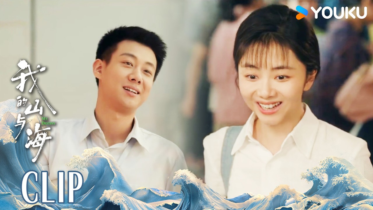 ENG女孩不小心打翻餐盒，却意外走上人生巅峰 |【我的山与海 MY DESTINY】 | 谭松韵/董晴/奚望/高至霆 | 都市 剧情 | 优酷YOUKU
