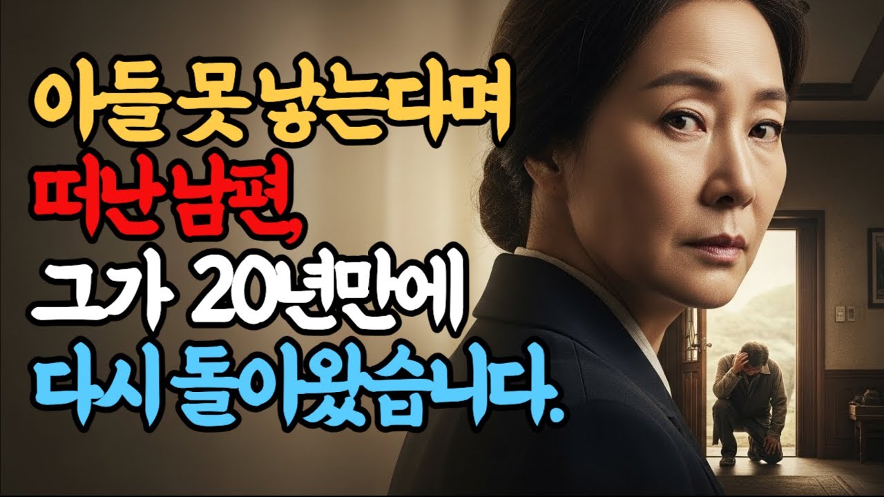 “아들 못 낳는다며 떠난 남편, 그가 다시 돌아왔습니다 ”