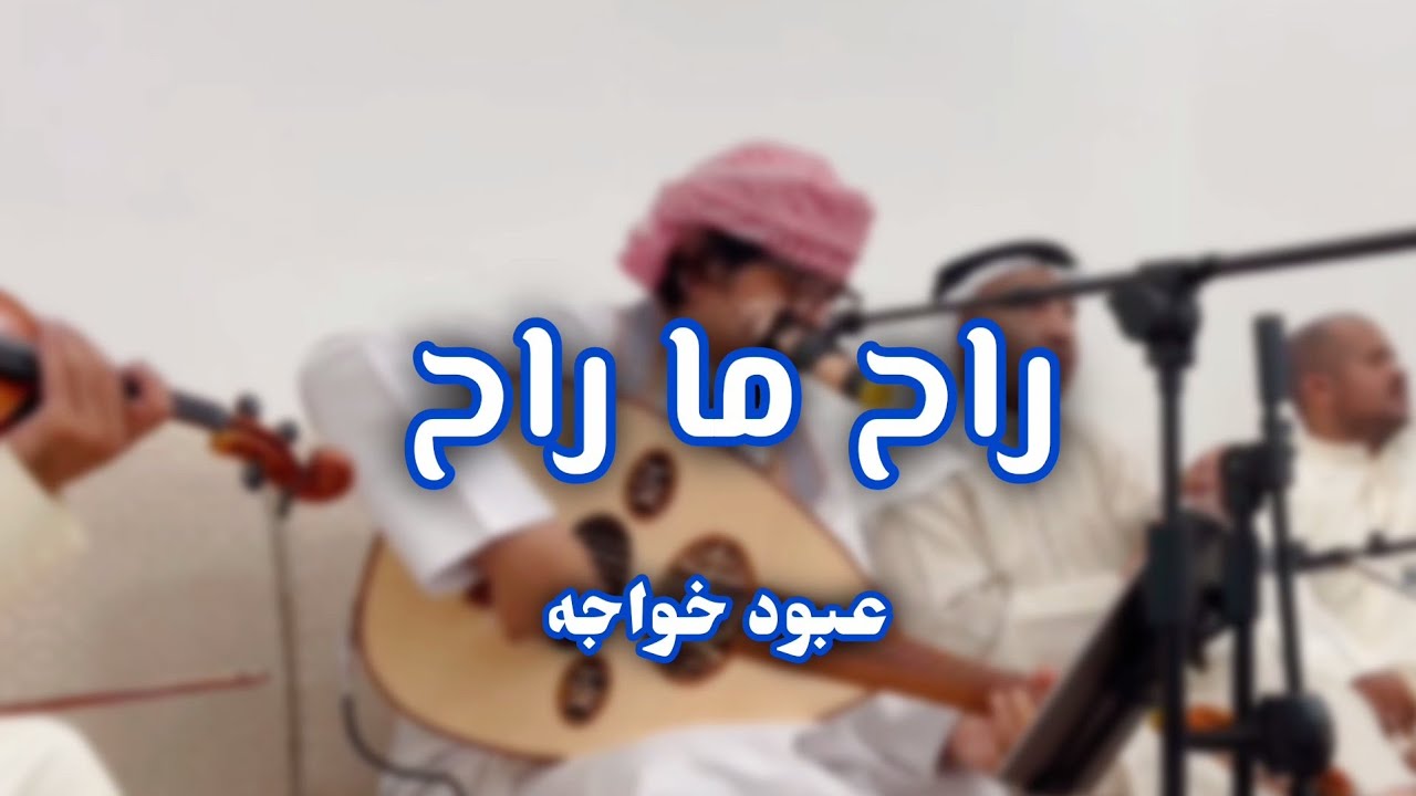 عبود خواجه راح ما راح بس لا تحلم بساعات الرجوع سمرة سلمان العماري