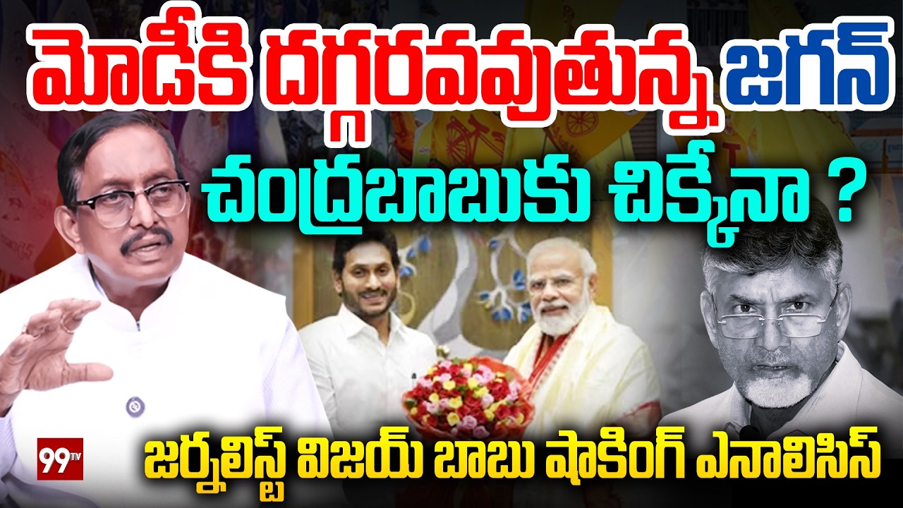 మోడీకి దగ్గరవవుతున్న జగన్..! చంద్రబాబు కు చిక్కేనా..? | YS Jagan Vs CM Chandrababu | PM Modi