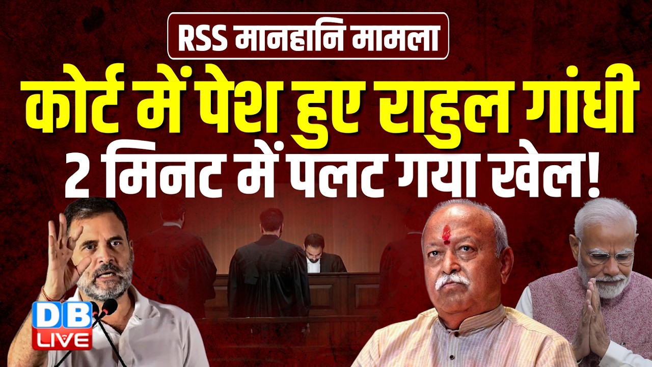 कोर्ट में पेश हुए राहुल गांधी, 2 मिनट में पलट गया खेल !  RSS मानहानि मामला #dblive