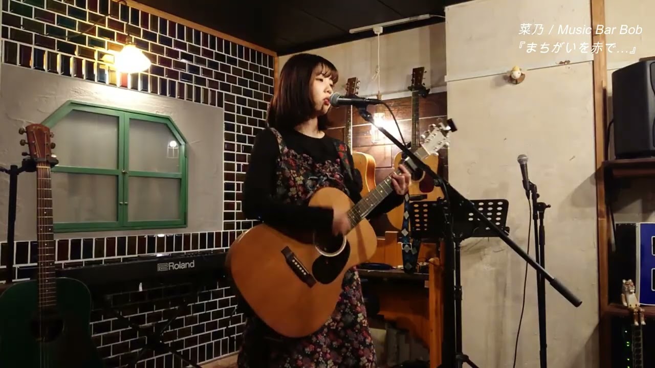 『まちがいを赤で…』／菜乃／うたう理由／Music Bar Bob／2026.2.10.
