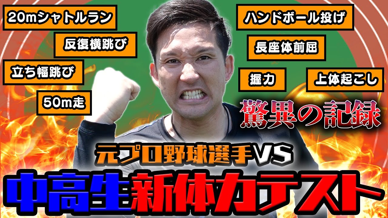 最終結果は果たして⁉️元プロ野球選手なら中高生スポーツテストでぶっちぎりの満点出せる説