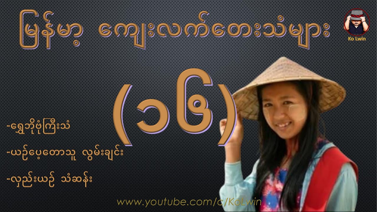 ကျေးလက်တေးသံများ (၁၆) –ရွှေဘိုဗုံကြီးသံ၊ ယဉ်ပေ့တောသူလွမ်းချင်း၊ လှည်းယဉ်သံဆန်း