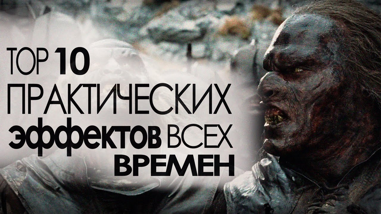 ТОП-10 Практических эффектов в кино всех времен
