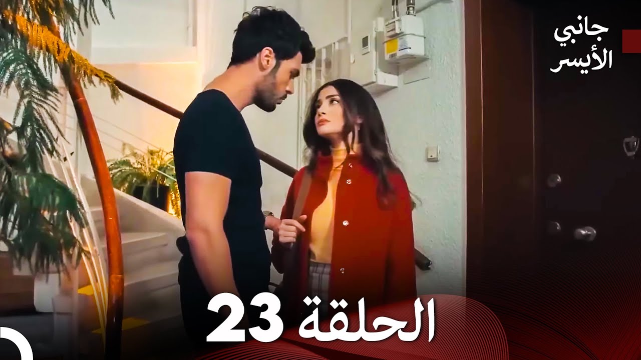 مسلسل جانبي الأيسر الحلقة 23 (Arabic Dubbed)