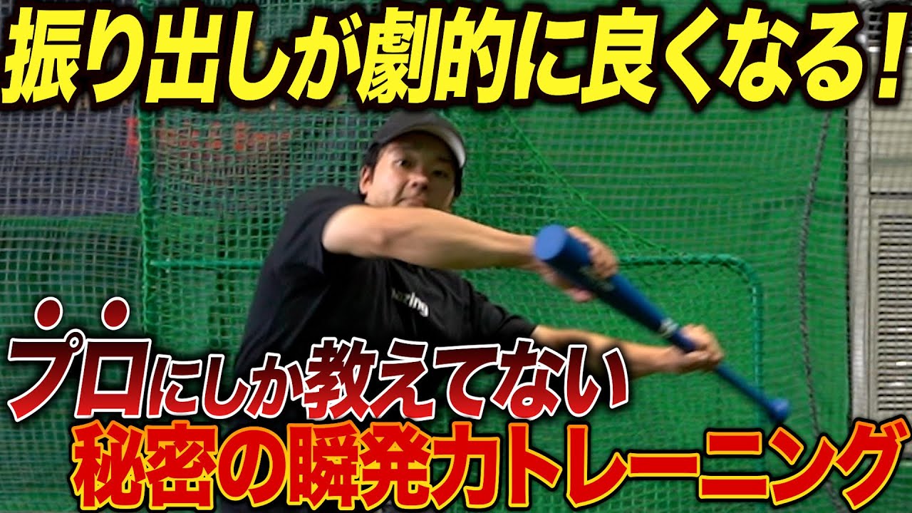 【プロ野球選手しか知らない】バッティングが劇的に良くなる秘密のトレーニングを公開！まずは瞬発力を鍛えよう！