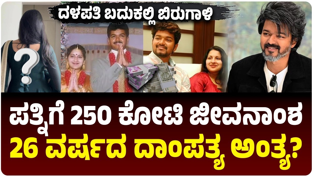 ದಳಪತಿ ವಿಜಯ್‌ ದಾಂಪತ್ಯ ಅಂತ್ಯ?, ಪತ್ನಿಗೆ 250 ಕೋಟಿ ಜೀವನಾಂಶ, ಯಾರು ಈ ಸಂಗೀತ? |  Vijay Karnataka