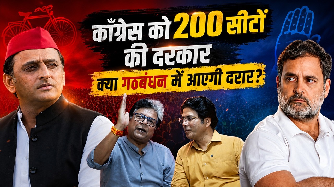 Up Election 2027 : Congress को 200 सीटों की दरकार क्या गठबंधन में आएगी दरार | EP- 64 |Baat Batangad